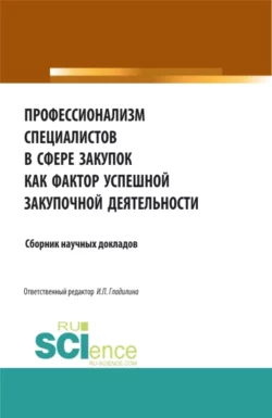 Профессионализм специалистов в сфере закупок как фактор успешной закупочной деятельности. (Бакалавриат  Магистратура). Сборник статей. Ирина Гладилина