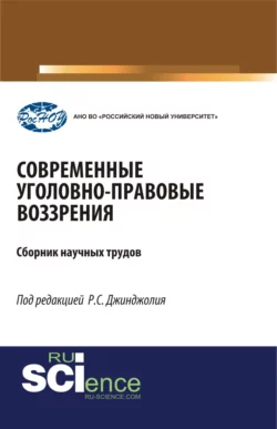 Современные уголовно-правовые воззрения. (Бакалавриат, Магистратура, Специалитет). Сборник статей., Рауль Джинджолия