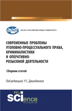 Современные проблемы уголовно-процессуального права, криминалистики и оперативно-розыскной деятельности. (Бакалавриат, Магистратура, Специалитет). Сборник статей., Рауль Джинджолия