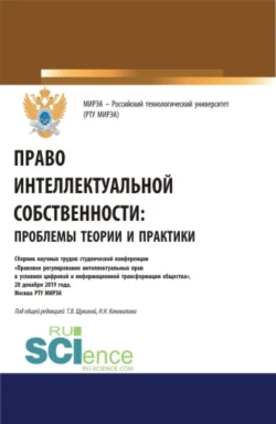 Право интеллектуальной собственности: проблемы теории и практики. (Аспирантура  Бакалавриат  Магистратура). Сборник статей. Николай Коновалов и Татьяна Щукина