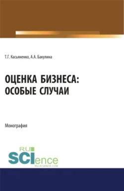 Оценка бизнеса: особые случаи. (Аспирантура). (Бакалавриат). (Магистратура). Монография, Анна Бакулина