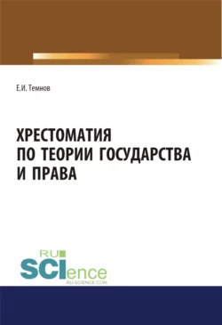 Хрестоматия по теории государства и права. (Аспирантура, Бакалавриат, Магистратура). Научное издание., Евгений Темнов