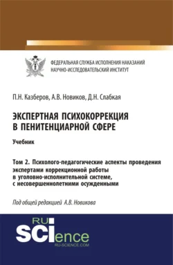 Экспертная психокоррекция в пенитенциарной сфере. Том 2. Психолого-педагогические аспекты проведения экспертами коррекционной работы в уголовно-исполнительной системе, с несовершеннолетними осужденными. (Специалитет). Учебник., Павел Казберов