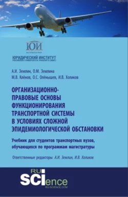 Организационно-правовые основы функционирования транспортной системы в условиях сложной эпидемиологической обстановки. (Аспирантура, Бакалавриат, Магистратура). Учебное пособие., Александр Землин