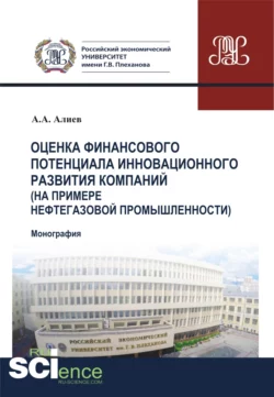 Оценка финансового потенциала инновационного развития компаний (на примере нефтегазовой промышленности). (Аспирантура, Бакалавриат, Магистратура). Монография., Аяз Алиев