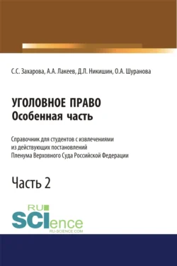 Уголовное право. Особенная часть. Справочник для студентов с извлечениями из действующих постановлений Пленума Верховного Суда Российской Федерации. Часть 2. (Бакалавриат  Магистратура  Специалитет). Справочное издание. Светлана Захарова и Дмитрий Никишин