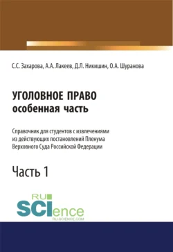 Уголовное право. Особенная часть. Справочник для студентов с извлечениями из действующих постановлений Пленума Верховного Суда Российской Федерации. Часть 1. (Аспирантура  Бакалавриат  Специалитет). Справочное издание. Светлана Захарова и Дмитрий Никишин