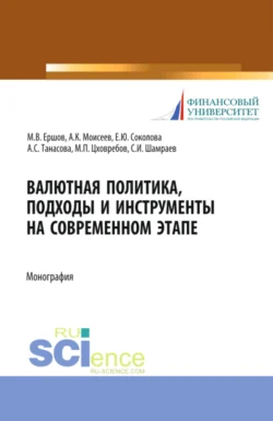 Валютная политика, подходы и инструменты на современном этапе. (Бакалавриат, Магистратура). Монография., Михаил Ершов