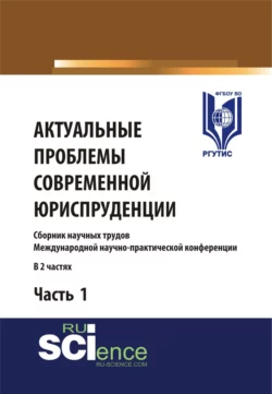 Актуальные проблемы современной юриспруденции. Часть 1. (Аспирантура  Бакалавриат  Магистратура). Сборник материалов. Сергей Никонович