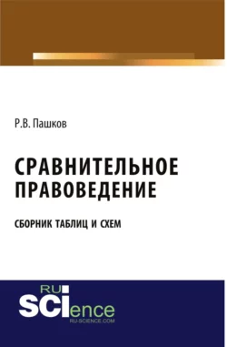 Сравнительное правоведение. Сборник таблиц и схем. (Бакалавриат, Магистратура). Сборник материалов., Роман Пашков