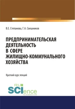 Предпринимательская деятельность в сфере жилищно-коммунального хозяйства. (Магистратура). Курс лекций., Глеб Свешников