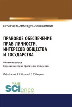 Правовое обеспечение прав личности, интересов общества и государства. (Бакалавриат, Магистратура). Сборник статей., Николай Косаренко