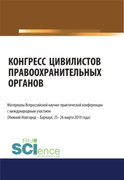 Конгресс цивилистов правоохранительных органов. Материалы Всероссийской научно-практической конференции с международным участием 25-26 марта 2019 год. (Бакалавриат  Магистратура). Сборник материалов. Альфир Хужин