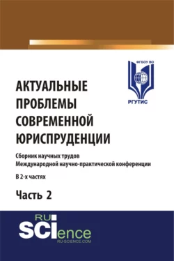 Актуальные проблемы современной юриспруденции. Часть 2. (Аспирантура  Бакалавриат  Магистратура). Сборник материалов. Сергей Никонович