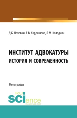 Институт адвокатуры: история и современность. (Адъюнктура  Аспирантура  Бакалавриат  Магистратура  Специалитет). Монография. Дмитрий Нечевин и Леонард Колодкин