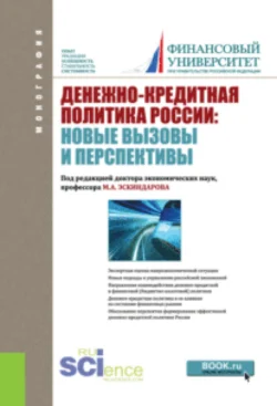 Денежно-кредитная политика России: новые вызовы и перспективы. (Бакалавриат). Монография., Наталья Анненская