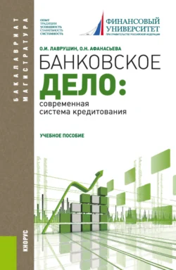 Банковское дело: современная система кредитования. (Бакалавриат, Магистратура). Учебное пособие., Оксана Афанасьева