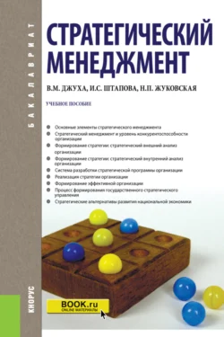 Стратегический менеджмент. (Бакалавриат). Учебное пособие., Владимир Джуха