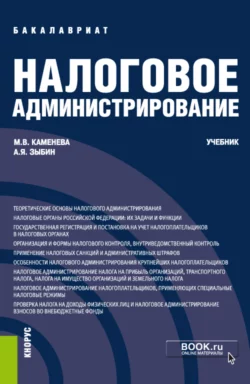 Налоговое администрирование. (Бакалавриат). Учебник., Маргарита Каменева