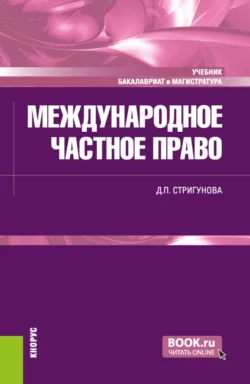 Международное частное право. (Бакалавриат  Магистратура). Учебник. Дина Стригунова