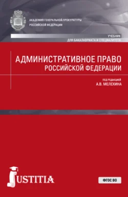 Административное право Российской Федерации. (Бакалавриат, Специалитет). Учебник., Александр Мелехин