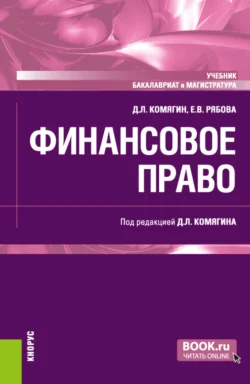 Финансовое право. (Бакалавриат, Магистратура). Учебник., Елена Рябова