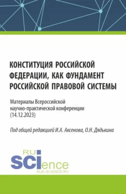 Конституция Российской Федерации как фундамент российской правовой системы. Материалы всероссийской научно-практической конференции. (Бакалавриат, Магистратура). Сборник статей., Илья Аксенов