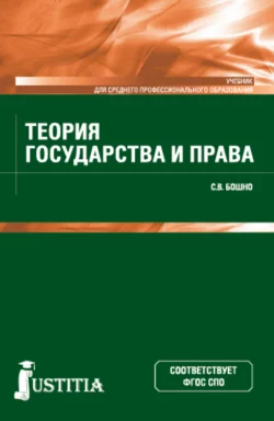 Теория государства и права. (СПО). Учебник., Светлана Бошно