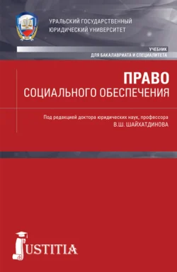 Право социального обеспечения. (Бакалавриат, Специалитет). Учебник., Владимир Шайхатдинов