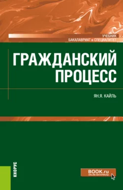 Гражданский процесс. (Бакалавриат). Учебник., Янина Кайль