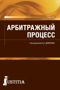 Арбитражный процесс. (Бакалавриат, Специалитет). Учебник., Алексей Демичев