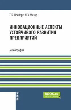 Инновационные аспекты устойчивого развития предприятий. (Аспирантура, Бакалавриат, Магистратура). Монография., Наталья Мазур