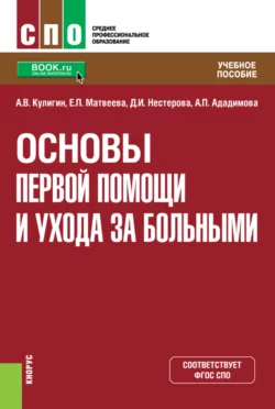 Основы первой помощи и ухода за больными. (СПО). Учебное пособие., Александр Кулигин