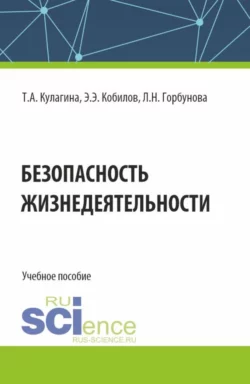 Безопасность жизнедеятельности. (Бакалавриат). Учебное пособие., Татьяна Кулагина