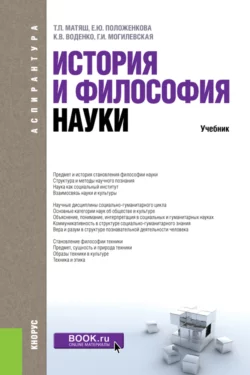 История и философия науки. (Аспирантура). Учебник., Константин Воденко