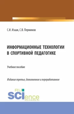 Информационные технологии в спортивной педагогике. (Аспирантура, Бакалавриат, Магистратура). Учебное пособие., Светлана Изаак