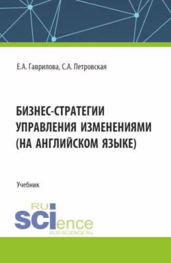 Бизнес стратегии управления изменениями (на английском языке). (Магистратура). Учебник., Елена Гаврилова