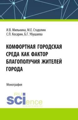 Комфортная городская среда как фактор благополучия жителей города. (Аспирантура, Бакалавриат, Магистратура). Монография., Сергей Косарин