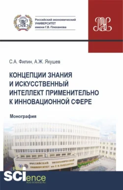 Концепции знания и искусственный интеллект применительно к инновационной сфере. (Аспирантура, Бакалавриат, Магистратура). Монография., Сергей Филин