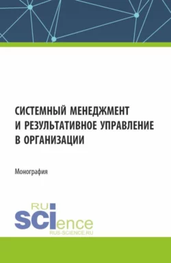 Системный менеджмент и результативное управление в организации. (Бакалавриат, Магистратура). Монография., Ольга Сезонова