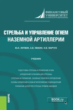 Стрельба и управление огнем наземной артиллерии. (Бакалавриат  Магистратура  Специалитет). Учебник. Юрий Литвин и Николай Марчук