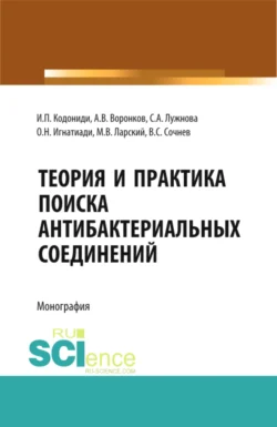 Теория и практика поиска антибактериальных соединений. (Аспирантура, Бакалавриат, Магистратура, Ординатура, Специалитет). Монография., Ольга Игнатиади