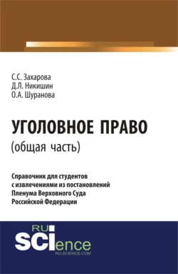 Уголовное право.Общая часть:справочник для студентов с извлечениями из постановлений пленума верховного суда Российской Федерации. (Аспирантура). Монография., Светлана Захарова