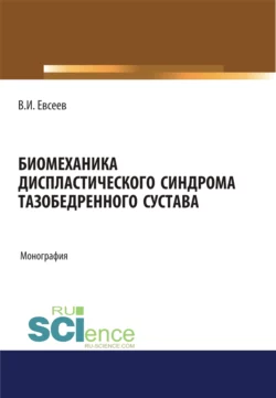 Биомеханика диспластического синдрома тазобедренного сустава. (Аспирантура). Монография, Владимир Евсеев