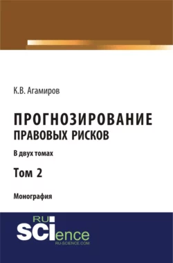 Прогнозирование правовых рисков. Т 2. (Аспирантура, Бакалавриат). Монография., Карэн Агамиров