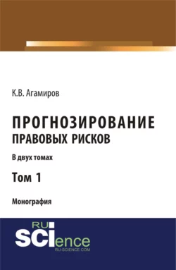 Прогнозирование правовых рисков. Т1. (Аспирантура, Бакалавриат). Монография., Карэн Агамиров