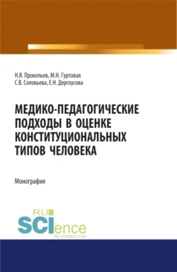 Медико-педагогические подходы в оценке конституциональных типов человека. (Бакалавриат, Магистратура, Ординатура). Монография., Николай Прокопьев