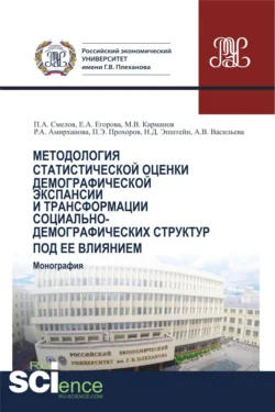 Методология статистической оценки демографической экспансии и трансформации социально-демографических структур под ее влиянием. (Аспирантура  Бакалавриат  Магистратура). Монография. Михаил Карманов и Павел Смелов