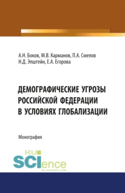 Демографические угрозы Российской Фдерации в условиях глобализации. (Аспирантура  Бакалавриат  Магистратура). Монография. Михаил Карманов и Павел Смелов