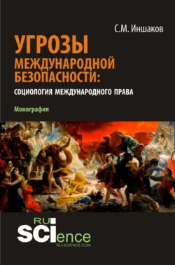 Угрозы международной безопасности: социология международного права. (Аспирантура  Бакалавриат  Магистратура). Монография. Сергей Иншаков